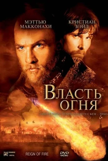 Власть огня (2002)